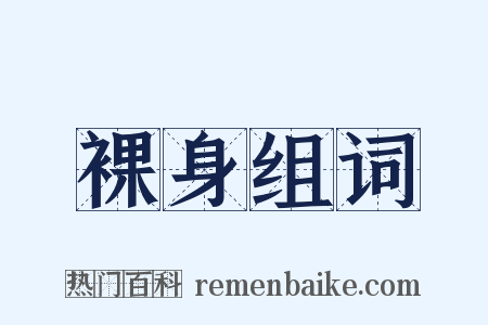 裸身组词是什么意思的图片